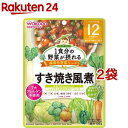 和光堂 1食分の野菜が摂れるグーグーキッチン すき焼き風煮 12か月頃～(100g*2袋セット)【グーグーキッチン】