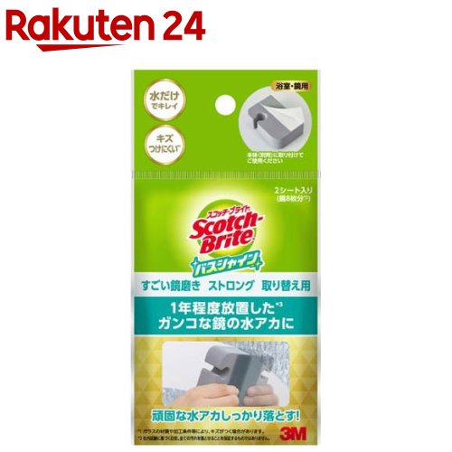 3M お風呂 すごい鏡磨き ストロング 取り替え用 MC-03R スコッチブライト(2枚入)【スコッチブライト(Scotch Brite)】 お風呂 掃除 浴室 鏡 磨き うろこ取り 水あか 大掃除