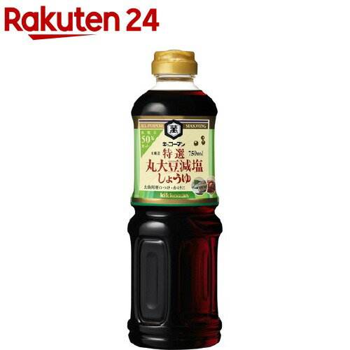 キッコーマン 特選丸大豆減塩しょうゆ(750ml)