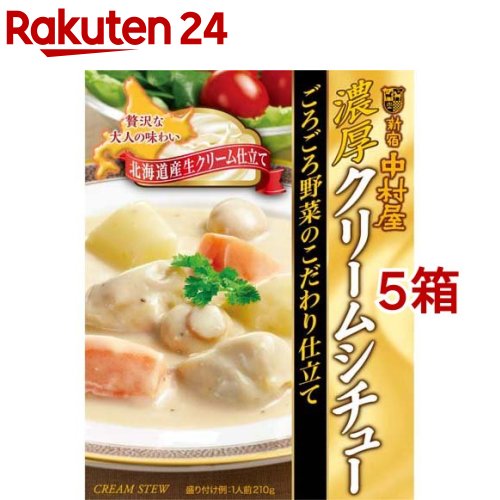 濃厚クリームシチューごろごろ野菜のこだわり仕立て(210g*5箱セット)【新宿中村屋】