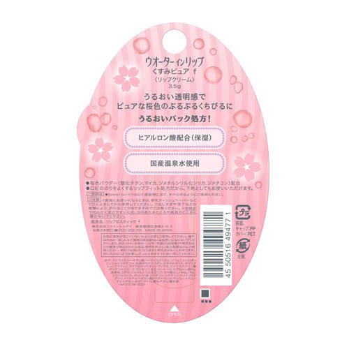 ウォーターインリップ くすみピュア f(3.5g×3セット)【ウォーターインリップ】