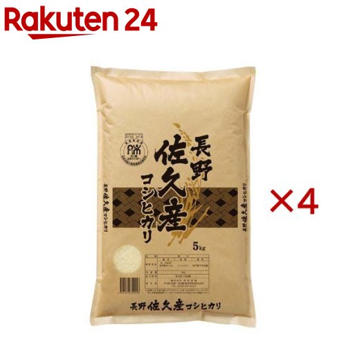 令和7年産 長野佐久産 コシヒカリ(5kg×4セット)