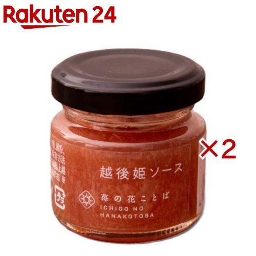 お店TOP＞フード＞はちみつ・ジャム＞ジャム・マーマレード＞フルーツソース＞越後姫ソース (45g×2セット)【越後姫ソースの商品詳細】●越後姫デコレーションソース。●新潟県内でほとんど消費してしまう新潟県が産み出した品種越後姫を100％使用。●定植後化学農薬を使用せずに栽培。また量よりも質も求める1つ芽管理を行うことで高品質ないちごを栽培。そのいちごを贅沢に使ったシンプルないちごソース。●紅茶の砂糖がわりに使用したりかき氷のシロップとしてもにもおすすめです。●お菓子作りの材料としてもお使い頂けます。また大人の女性が好きなシンプルなデザインに仕上げました。●糖度40〜41【品名・名称】いちごフルーツソース【越後姫ソースの原材料】苺(新潟県産)ビート糖、澱粉、寒天、レモン果汁【栄養成分】100g当たりこの表示は目安です。エネルギー：171kcal、たんぱく質：0.68g、脂質：0.08g、炭水化物：44.08g、食塩相当量：0g【保存方法】直射日光を避け常温で保存。開封後は10度以下で保存して下さい。【発売元、製造元、輸入元又は販売元】苺の花ことば※説明文は単品の内容です。リニューアルに伴い、パッケージ・内容等予告なく変更する場合がございます。予めご了承ください。・単品JAN：4570076810286苺の花ことば新潟県上越市大潟区長崎1500090-5453-2051広告文責：楽天グループ株式会社電話：050-5577-5043[ジャム・ペースト]