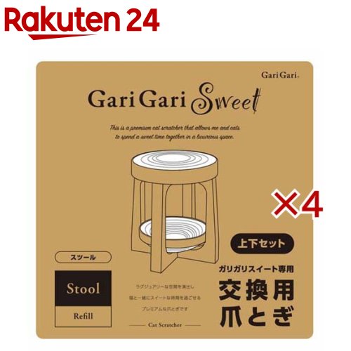 ガリガリスイート専用 交換用爪とぎ スツール(4セット)