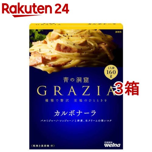 青の洞窟 GRAZIA カルボナーラ(160g*3箱セット)【青の洞窟】[パスタソース イタリアン 濃厚 1人前]