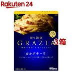 青の洞窟 GRAZIA カルボナーラ(160g*3箱セット)【青の洞窟】[パスタソース イタリアン 濃厚 1人前]