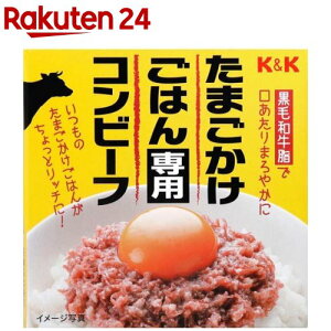 K＆K たまごかけごはん専用コンビーフ(80g)【K＆K】