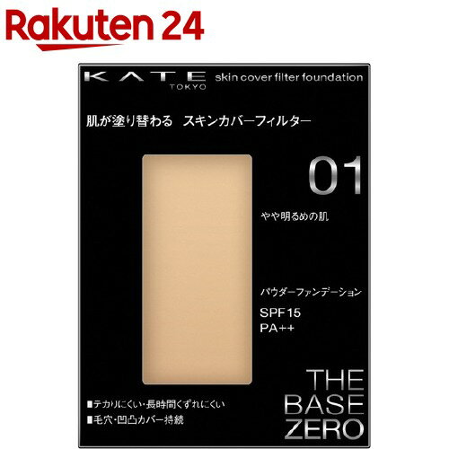 ケイト スキンカバーフィルターファンデーション 01 やや明るめの肌(13g)【kane01】【ka9o】【KATE(ケイト)】