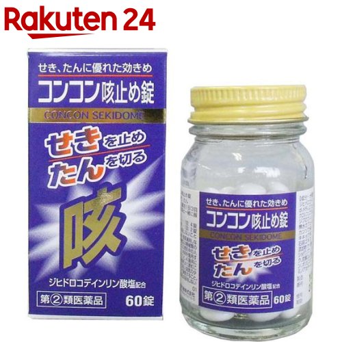 【第(2)類医薬品】コンコン咳止め錠(セルフメディケーション税制対象)(60錠)【コンコン咳止め】