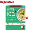 マイサイズ 100kcal グリーンカレー カロリーコントロール(150g*3箱セット)【マイサイズ】