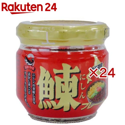お店TOP＞フード＞缶詰・瓶詰＞缶詰全部＞瓶詰(びん詰め)＞北海道産鰊フレーク (55g×24セット)【北海道産鰊フレークの商品詳細】北海道産鰊の美味しさを活かし骨ごとフレークに仕上げました。骨は柔らかく、細かくなっているので食べやすく、カルシウムの摂取にも適した商品です。【品名・名称】魚介類加工品【北海道産鰊フレークの原材料】にしん(北海道産)、粒状大豆たん白、醤油、なたね油、果糖ブドウ糖液糖、砂糖、米発酵調味料、米こうじ、粉末醤油、植物蛋白加水分解物、食塩、生姜汁、昆布だし、酵母エキス／調味料(アミノ酸等)、カラメル色素、酒精、(一部に小麦・大豆を含む)【栄養成分】55g1びん当たり熱量：139kcal、たんぱく質：12.8g、脂質：7.1g、炭水化物：5.9g、食塩相当量：1.8g、カルシウム：154mg【アレルギー物質】小麦・大豆【保存方法】高温、直射日光を避け常温で保存【ブランド】ハッピーフーズ【発売元、製造元、輸入元又は販売元】ハッピーフーズ※説明文は単品の内容です。リニューアルに伴い、パッケージ・内容等予告なく変更する場合がございます。予めご了承ください。・単品JAN：4907618167070ハッピーフーズ099-4111 北海道斜里郡斜里町前浜町3番地0152-22-2233広告文責：楽天グループ株式会社電話：050-5577-5043[缶詰類/ブランド：ハッピーフーズ/]