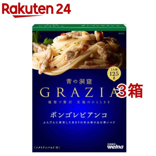 青の洞窟 GRAZIA ボンゴレビアンコ(125g*3箱セット)【青の洞窟】[パスタソース イタリアン 濃厚 1人前]