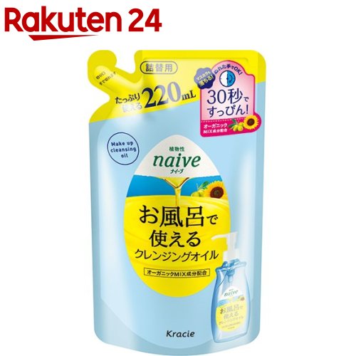 ナイーブ お風呂で使えるクレンジングオイル 詰替用(220ml)【ナイーブ】