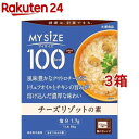 マイサイズ 100kcal チーズリゾットの素 カロリーコントロール(86g*3箱セット)【マイサイズ】