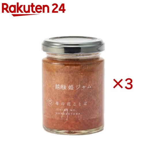 越後姫ジャム(120g×3セット)