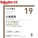 【第2類医薬品】ツムラ漢方 小青竜湯エキス顆粒(48包)【KENPO_11】【p9q】【ツムラ漢方】