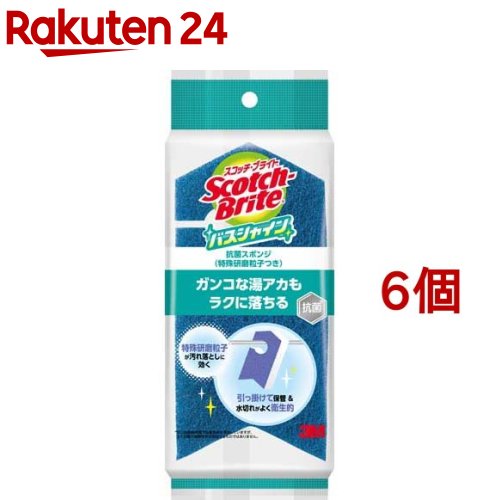 3M スコッチブライト バスシャイン 抗菌 お風呂 スポンジ(6個セット)【スコッチブライト(Scotch Brite)】[お風呂 掃除 浴槽 湯アカ 大掃除 特殊研磨粒子つき]