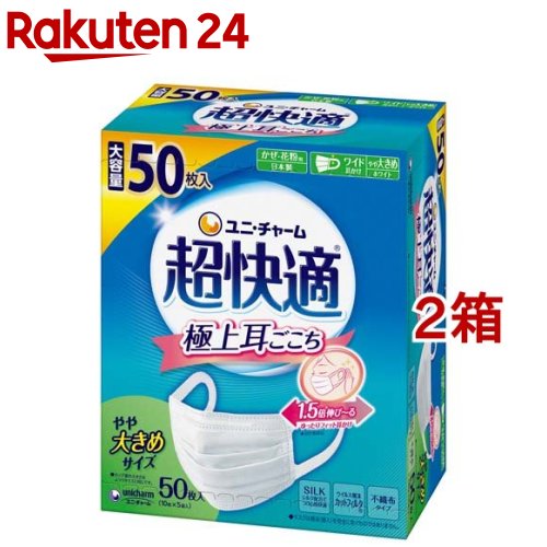 超快適マスク 極上耳ごこちやや大きめ 不織布マスク(50枚入*2箱セット)