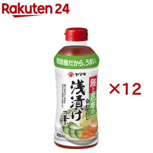 お店TOP＞フード＞料理の素・パスタソース＞料理の素＞漬け物の素＞浅漬けの素 鰹と昆布 (500ml×12セット)【浅漬けの素 鰹と昆布の商品詳細】●鰹と昆布の合わせだしを効かせた、さっぱりとしてうま味のある浅漬けの素。【品名・名称】浅漬けの素【浅漬けの素 鰹と昆布の原材料】還元水飴(国内製造)、食塩、醸造酢、砂糖、こんぶエキス、しょうゆ(小麦・大豆を含む)、魚介エキス、たん白加水分解物、酵母エキス／調味料(アミノ酸)、香辛料抽出物【栄養成分】(100ml当たり)エネルギー：55kcal、たんぱく質：1.6g、脂質：0.2g、炭水化物：11.7g、食塩相当量：9.0g【アレルギー物質】小麦・大豆【保存方法】開栓前は高温・直射日光を避け、常温で保存してください。【発売元、製造元、輸入元又は販売元】ヤマキ※説明文は単品の内容です。リニューアルに伴い、パッケージ・内容等予告なく変更する場合がございます。予めご了承ください。・単品JAN：4903065219607ヤマキ799-3113　愛媛県伊予市米湊1698-60120-552226広告文責：楽天グループ株式会社電話：050-5577-5043[乾物・惣菜]