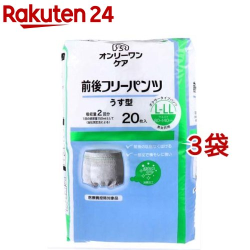 お店TOP＞介護＞おむつ・失禁対策・トイレ用品＞介護用おむつ＞介護用おむつパンツタイプ全部＞オンリーワンケア 前後フリーパンツ うす型 L-LL (20枚入*3袋セット)【オンリーワンケア 前後フリーパンツ うす型 L-LLの商品詳細】●前後どちらからはいても、同じはき心地と吸収量！●横モレにも強いかんたん装着パンツ！●前後フリー機能で迷わず装着！●のびのび、やわらか素材！薄型吸収体+立体ギャザー！●前後の区別がないからはき間違いの心配がありません。●脚回りまで包み込む丈の長さは横モレに強い。パンツのラインも目立ちません。●更に、もちあげギャザーが吸収体を身体に密着、隙間を作りません。●消臭加工バックシートと消臭ポリマーの二重のガードでニオイを外にもらしません。●全面伸縮による伸びの良さで、とてもはきやすく、シルクのような柔らか素材で快適なはき心地です。●すばやい吸収力と立体ギャザーで、横モレを防ぎます。【使用方法】(はき方)・どちら側を前にしてもはくことができます。サイズの文字を目印に自由に前後を決めてください。・パンツをたぐって足を通すと、はきやすくなります。(脱ぎ方)・排泄後は両サイドの縫い目を破って立ったまま脱いでください。・大便の場合は股間部を片手で抑えながら、両サイドの縫い目を破ってください。(使用後の処理の仕方) ※ご使用前に必ずお読み下さい。・紙おむつに付着した大便は、必ず取り除いてトイレに始末してください。・汚れた部分を内側にして丸め、不衛生にならないように処理してください。・トイレに紙おむつを流さないでください。・外出時に使った紙おむつは家庭に持ち帰って処理しましょう。【成分】(素材)・表面材：ポリオレフィン系不織布・吸水材：綿状パルプ・吸水紙・高分子吸水材・防水材：ポリオレフィン系フィルム・結合材：スチレン系エラストマー合成樹脂等・伸縮材：ポリウレタン・外装材：ポリエチレン【規格概要】・個装重量：約1138g・内容量：20枚入・医療費控除対象品：大人用紙おむつ・L-LLサイズ：ウエストサイズ：80〜140cm・仕様：ボクサータイプパンツ、男女共用・吸収目安：2回(1回の尿量150mlとして)【注意事項】・衛生面から1日1回は交換をおすすめします。・本品は洗濯できません。誤って洗濯した場合は紙おむつの中身がほかの衣服に付くことがります。その場合は衣服を脱水してからはたきおとしてください。また洗濯機内に残ったものはティッシュなどでふきとってから水でよく洗い流してください。・肌に残った大便はかぶれの原因になりやすいので、きれいに拭き取ってください。紙おむつが肌に合わない場合はご使用を中止してください。・誤って口に入れないように保管に注意し使用後はすぐに処理してください。・高温になる場所に置くと、パッケージが変形したり溶けて他のものに張り付く恐れがありますので、暖房器具の近くなどには置かないでください。・サイズが大きすぎたり、きつすぎたりするとモレの原因になることがあります。【原産国】日本【発売元、製造元、輸入元又は販売元】光洋※説明文は単品の内容です。リニューアルに伴い、パッケージ・内容等予告なく変更する場合がございます。予めご了承ください。・単品JAN：4961392311845光洋神奈川県横浜市金沢区福浦1-5-1045-701-2210広告文責：楽天グループ株式会社電話：050-5577-5043[大人用紙おむつ 失禁用品]