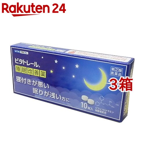 お店TOP＞医薬品＞催眠鎮静剤・精神安定＞催眠鎮静剤＞催眠鎮静剤 錠剤＞ビタトレール 睡眠改善薬 (10錠*3コセット)お一人様1セットまで。医薬品に関する注意文言この医薬品は指定第2類医薬品です。小児、高齢者他、禁忌事項に該当する場合は、重篤な副作用が発生する恐れがあります。詳しくは、薬剤師または登録販売者までご相談ください。【医薬品の使用期限】使用期限120日以上の商品を販売しております商品区分：指定第二類医薬品【ビタトレール 睡眠改善薬の商品詳細】●ビタトレール睡眠改善薬の特長ビタトレール睡眠改善薬は、なかなか寝付けない、眠りが浅いといった一時的な不眠症状の緩和に効果のある医薬品です。ビタトレール睡眠改善薬の有効成分ジフェンヒドラミン塩酸塩は、皮膚のかゆみ、くしゃみ、鼻水といったアレルギー症状を緩和する目的で一般的に用いられてきた成分ですが、服用すると眠気をもよおすという作用があります。ビタトレール睡眠改善薬はこの眠気をもよおす作用に着目して作られたお薬です。●ビタトレール睡眠改善薬のはたらき脳の中で覚醒の維持・調節に関与している成分のひとつにヒスタミンがあります。ビタトレール睡眠改善薬の有効成分ジフェンヒドラミン塩酸塩はこのヒスタミンのはたらきを抑えることで眠くなる作用をあらわします。【効能 効果】一時的な不眠の次の症状の緩和：寝つきが悪い、眠りが浅い【用法 用量】寝つきが悪い時や眠りが浅い時、次の1回量を1日1回就寝前に服用してください。年齢：1回量大人(15才以上)：2錠15才未満：服用しないこと★用法・用量に関連する注意(1)定められた用法・用量を厳守してください。(2)1回2錠を超えて服用すると、神経が高ぶるなど不快な症状があらわれ、逆に眠れなくなることがあります。(3)就寝前以外は服用しないでください。(4)錠剤の取り出し方錠剤の入っているPTPシートの凸部を指先で強く押して裏面のアルミ箔を破り、取り出してから服用してください。(誤ってそのまま飲み込んだりすると食道粘膜に突き刺さるなど思わぬ事故につながります。)【成分】1回量(2錠)中成分ジフェンヒドラミン塩酸塩：50mg添加物：セルロース、乳糖、カルメロースCa、ステアリン酸Mg、ヒプロメロース、酸化チタン、マクロゴール、カルナウバロウ【注意事項】★してはいけないこと(守らないと現在の症状が悪化したり、副作用・事故が起こりやすくなる)1.次の人は服用しないでください(1)妊婦又は妊娠していると思われる人。(2)15才未満の小児。(3)日常的に不眠の人。(4)不眠症の診断を受けた人。2.本剤を服用している間は、次のいずれの医薬品も使用しないでください他の催眠鎮静薬、かぜ薬、解熱鎮痛薬、鎮咳去痰薬、抗ヒスタミン剤を含有する内服薬等(鼻炎用内服薬、乗物酔い薬、アレルギー用薬等)3.服用後、乗物又は機械類の運転操作をしないでください(眠気をもよおして事故を起こすことがあります。また、本剤の服用により、翌日まで眠気が続いたり、だるさを感じる場合は、これらの症状が消えるまで、乗物又は機械類の運転操作をしないでください。)4.授乳中の人は本剤を服用しないか、本剤を服用する場合は授乳を避けてください5.服用前後は飲酒しないでください6.寝つきが悪い時や眠りが浅い時のみの服用にとどめ、連用しないでください★相談すること1.次の人は服用前に医師、薬剤師又は登録販売者に相談してください(1)医師の治療を受けている人。(2)高齢者。(高齢者では眠気が強くあらわれたり、また、反対に神経が高ぶるなどの症状があらわれることがあります。)(3)薬などによりアレルギー症状を起こしたことがある人。(4)次の症状のある人。排尿困難(5)次の診断を受けた人。緑内障、前立腺肥大2.服用後、次の症状があらわれた場合は副作用の可能性があるので、直ちに服用を中止し、この文書を持って医師、薬剤師又は登録販売者に相談してください関係部位：症状皮膚：発疹・発赤、かゆみ消化器：胃痛、吐き気・嘔吐、食欲不振精神神経系：めまい、頭痛、起床時の頭重感、昼間の眠気、気分不快、神経過敏、一時的な意識障害(注意力の低下、ねぼけ様症状、判断力の低下、言動の異常等)循環器：動悸泌尿器：排尿困難その他：倦怠感3.服用後、次の症状があらわれることがあるので、このような症状の持続又は増強がみられた場合には、服用を中止し、この文書を持って医師、薬剤師又は登録販売者に相談してください口のかわき、下痢4.2〜3回服用しても症状がよくならない場合は、服用を中止し、この文書を持って医師、薬剤師又は登録販売者に相談してください★その他の注意翌日まで眠気が続いたり、だるさを感じることがあります★保管及び取扱い上の注意(1)直射日光の当たらない湿気の少ない涼しい所に保管してください。(2)小児の手の届かない所に保管してください。(3)他の容器に入れ替えないでください。（誤用の原因になったり、品質が変わります。）(4)使用期限を過ぎた製品は服用しないでください。【医薬品販売について】1.医薬品については、ギフトのご注文はお受けできません。2.医薬品の同一商品のご注文は、数量制限をさせていただいております。ご注文いただいた数量が、当社規定の制限を越えた場合には、薬剤師、登録販売者からご使用状況確認の連絡をさせていただきます。予めご了承ください。3.効能・効果、成分内容等をご確認いただくようお願いします。4.ご使用にあたっては、用法・用量を必ず、ご確認ください。5.医薬品のご使用については、商品の箱に記載または箱の中に添付されている「使用上の注意」を必ずお読みください。6.アレルギー体質の方、妊娠中の方等は、かかりつけの医師にご相談の上、ご購入ください。7.医薬品の使用等に関するお問い合わせは、当社薬剤師がお受けいたします。TEL：050-5577-5043email：rakuten24_8@shop.rakuten.co.jp【原産国】日本【ブランド】ビタトレール【発売元、製造元、輸入元又は販売元】大昭製薬※説明文は単品の内容です。リニューアルに伴い、パッケージ・内容等予告なく変更する場合がございます。予めご了承ください。・単品JAN：4987402095604広告文責：楽天グループ株式会社電話：050-5577-5043・・・・・・・・・・・・・・[催眠鎮静剤・精神安定/ブランド：ビタトレール/]