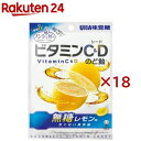 ノンシュガー ビタミンC&Dのど飴(75g×18セット)