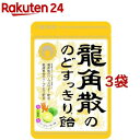 龍角散ののどすっきり飴 シークヮーサー味 袋(88g*3コセット)【龍角散】