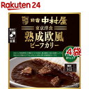 新宿中村屋 熟成欧風ビーフカリー ローストオニオンの香りとコク(180g 4袋セット)【新宿中村屋】 レトルト 濃厚 欧風 ビーフカレー ロースト 備蓄