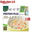 からだシフト PROTEIN PLUS クリームポタージュ(150g*2袋セット)【からだシフト】