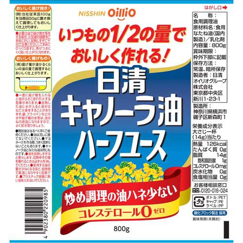 日清キャノーラ油ハーフユース(800g×4セット)