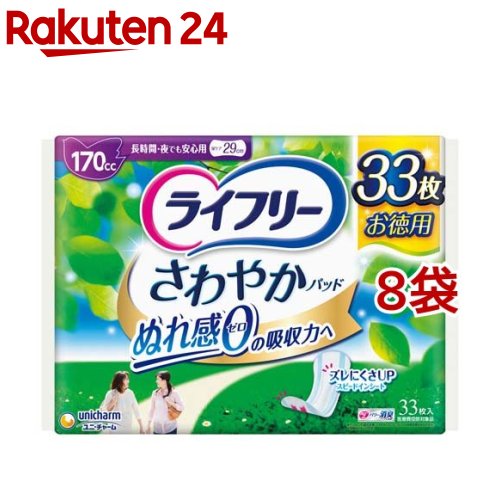 ライフリー さわやかパッド 女性用 尿ケアパッド 170cc 長時間・夜でも安心用 29cm(33枚入*8個セット)