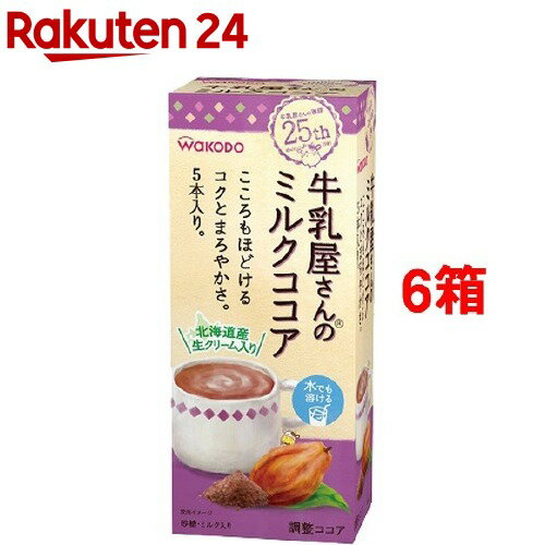 牛乳屋さんのミルクココア(15.5g*5本入*6コセット)【牛乳屋さんシリーズ】