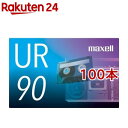 マクセル カセットテープ 90分 UR-90N(100本セット)【マクセル(maxell)】