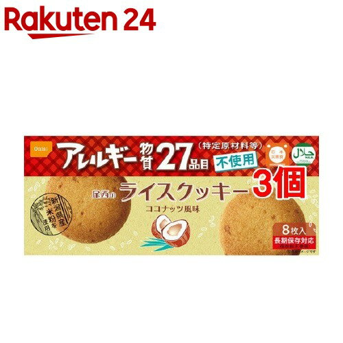 尾西のライスクッキー ココナッツ風味(8枚入*3コセット)[防災グッズ 非常食]