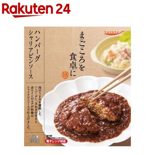 tabete まごころを食卓に 膳 ハンバーグ シャリアピンソース(150g)【タベテ(tabete)】[パウチ 簡単 手軽 総菜 おかず お弁当 和食]