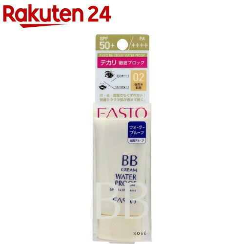 ファシオ BB クリーム ウォータープルーフ 02 自然な肌色(30g)【fasio(ファシオ)】