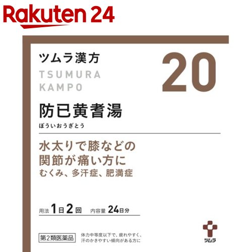 【第2類医薬品】ツムラ漢方 防已黄耆湯エキス顆粒(48包)【ツムラ漢方】