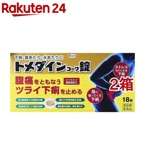 お店TOP＞医薬品＞下痢止め・整腸剤＞下痢止め＞下痢止めの薬 錠剤＞トメダインコーワ錠(セルフメディケーション税制対象) (18錠*2箱セット)お一人様1セットまで。医薬品に関する注意文言この医薬品は指定第2類医薬品です。小児、高齢者他、禁忌事項に該当する場合は、重篤な副作用が発生する恐れがあります。詳しくは、薬剤師または登録販売者までご相談ください。【医薬品の使用期限】使用期限120日以上の商品を販売しております商品区分：指定第二類医薬品【トメダインコーワ錠(セルフメディケーション税制対象)の商品詳細】●下痢はつらく、不快なだけでなく、外出するのが気になる、仕事が手につかなくなるなど、日常生活に大きな支障をきたしかねません。●トメダインコーワ錠には、ロペラミド塩酸塩をはじめとした5つの有効成分が配合されておりますので、下痢の原因を抑えるとともに、乱れた腸の状態を整え、ストレス・暴飲暴食・細菌感染などによるつらい下痢にすぐれた効果を発揮します。●また、腸の過剰な運動による痛みを緩和する成分も配合されており、腹痛をともなう下痢にも対処できます。●下痢でお困りの際は、小さくてのみやすく、においや苦みが気にならないトメダインコーワ錠でお早めに対処してください。【効能 効果】・下痢、食べすぎ・飲みすぎによる下痢、寝冷えによる下痢、腹痛を伴う下痢、食あたり、軟便【用法 用量】次の量を水又は温湯で服用してください。ただし、下痢が止まれば服用しないでください。また、服用間隔は4時間以上おいてください。年齢：1回量：1日服用回数成人(15歳以上)：3錠：2回15歳未満の小児：服用しないこと★用法・用量に関連する注意(1)用法・用量を厳守してください。(2)錠剤の取り出し方：錠剤の入っているPTPシートの凸部を指先で強く押して、裏面のアルミ箔を破り、取り出して服用してください。(誤ってそのまま飲み込んだりすると食道粘膜に突き刺さる等思わぬ事故につながります。)【成分】(6錠中)ロペラミド塩酸塩：1mgベルベリン塩化物水和物：80mgアクリノール水和物：80mgシャクヤク末：200mgゲンノショウコ末：300mg添加物：乳糖、セルロース、クロスカルメロースNa、ヒドロキシプロピルセルロース、ケイ酸Ca、ステアリン酸Mg、ヒプロメロース、トリアセチン、タルク、酸化チタン、黄色五号、カルナウバロウ【注意事項】★してはいけないこと(守らないと現在の症状が悪化したり、副作用・事故が起こりやすくなります)1.次の人は服用しないでください本剤又は本剤の成分によりアレルギー症状を起こしたことがある人。2.本剤を服用している間は、次の医薬品を服用しないでください胃腸鎮痛鎮痙薬3.服用後、乗物又は機械類の運転操作をしないでください(眠気等があらわれることがあります。)4.服用前後は飲酒しないでください★相談すること1.次の人は服用前に医師、薬剤師又は登録販売者に相談してください(1)医師の治療を受けている人。(2)発熱を伴う下痢のある人、血便のある人又は粘液便の続く人。(3)急性の激しい下痢又は腹痛・腹部膨満・吐き気等の症状を伴う下痢のある人。(本剤で無理に下痢を止めるとかえって病気を悪化させることがあります。)(4)便秘を避けなければならない肛門疾患等のある人。(本剤の服用により便秘が発現することがあります。)(5)妊婦又は妊娠していると思われる人。(6)授乳中の人。(7)高齢者。(8)薬などによりアレルギー症状を起こしたことがある人。2.服用後、次の症状があらわれた場合は副作用の可能性がありますので、直ちに服用を中止し、この添付文書を持って医師、薬剤師又は登録販売者に相談してください関係部位：症状皮膚：発疹・発赤、かゆみ消化器：食欲不振、腹痛、吐き気、腹部膨満感、便秘、腹部不快感、嘔吐精神神経系：めまいまれに次の重篤な症状が起こることがあります。その場合は直ちに医師の診療を受けてください。症状の名称：症状ショック(アナフィラキシー)：服用後すぐに、皮膚のかゆみ、じんましん、声のかすれ、くしゃみ、のどのかゆみ、息苦しさ、動悸、意識の混濁等があらわれる。皮膚粘膜眼症候群(スティーブンス・ジョンソン症候群)、中毒性表皮壊死融解症：高熱、目の充血、目やに、唇のただれ、のどの痛み、皮膚の広範囲の発疹・発赤等が持続したり、急激に悪化する。イレウス様症状(腸閉塞様症状)：激しい腹痛、ガス排出(おなら)の停止、嘔吐、腹部膨満感を伴う著しい便秘があらわれる。3.服用後、次の症状があらわれることがありますので、このような症状の持続又は増強が見られた場合には、服用を中止し、この添付文書を持って医師、薬剤師又は登録販売者に相談してください眠気4.2〜3日間服用しても症状がよくならない場合は服用を中止し、この添付文書を持って医師、薬剤師又は登録販売者に相談してください★保管及び取扱い上の注意(1)高温をさけ、直射日光の当たらない湿気の少ない涼しい所に保管してください。(2)小児の手の届かない所に保管してください。(3)他の容器に入れ替えないでください。(誤用の原因になったり品質が変わります。)(4)PTPのアルミ箔が破れたり、中身の錠剤が破損しないように、保管及び携帯に注意してください。(5)使用期限(外箱に記載)をすぎた製品は服用しないでください。【医薬品販売について】1.医薬品については、ギフトのご注文はお受けできません。2.医薬品の同一商品のご注文は、数量制限をさせていただいております。ご注文いただいた数量が、当社規定の制限を越えた場合には、薬剤師、登録販売者からご使用状況確認の連絡をさせていただきます。予めご了承ください。3.効能・効果、成分内容等をご確認いただくようお願いします。4.ご使用にあたっては、用法・用量を必ず、ご確認ください。5.医薬品のご使用については、商品の箱に記載または箱の中に添付されている「使用上の注意」を必ずお読みください。6.アレルギー体質の方、妊娠中の方等は、かかりつけの医師にご相談の上、ご購入ください。7.医薬品の使用等に関するお問い合わせは、当社薬剤師がお受けいたします。TEL：050-5577-5043email：rakuten24_8@shop.rakuten.co.jp【原産国】日本【ブランド】トメダイン【発売元、製造元、輸入元又は販売元】興和※説明文は単品の内容です。リニューアルに伴い、パッケージ・内容等予告なく変更する場合がございます。予めご了承ください。(トメダイン錠)・単品JAN：4987067291403広告文責：楽天グループ株式会社電話：050-5577-5043・・・・・・・・・・・・・・[整腸剤・下痢止め/ブランド：トメダイン/]