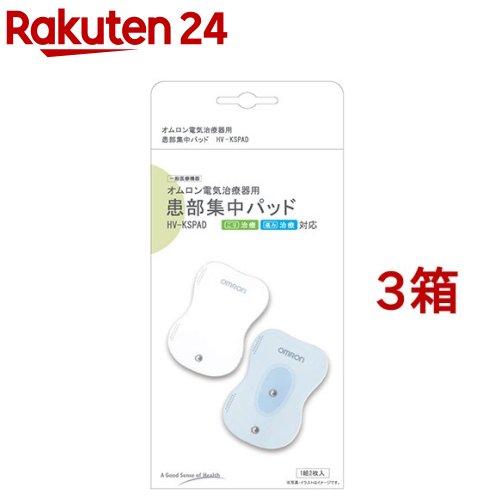 オムロン 電気治療器用患部集中パッド HV-KSPAD(1組2枚入*3箱セット)【オムロン】