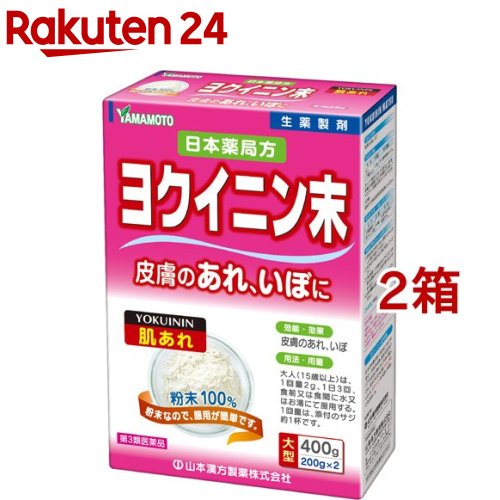 【第3類医薬品】山本漢方 ヨクイニン末(400g*2箱セット)【山本漢方】