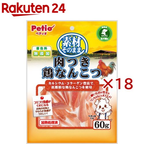 お店TOP＞ペット用品＞犬用食品(フード・おやつ)＞犬用おやつ(ジャーキー・乾物)＞軟骨(犬用)＞ぺティオ 素材そのまま 肉つき鶏なんこつ (60g×18セット)【ぺティオ 素材そのまま 肉つき鶏なんこつの商品詳細】素材本来の味にこだわり、美味しく仕上げました。カルシウム・コラーゲン豊富で低脂肪な鶏なんこつを 肉つきのままじっくり乾燥し、素材の旨味を濃縮しました。コリコリ食感。やわらか仕上げで小型犬やシニア犬も食べやすくなっています。着色料無添加。加熱処理済。●犬種用●間食用【使用方法】愛犬の健康状態、年齢、運動量を考慮したうえで、別記の給与量を目安に 1日1-2回に分けてお与えください。【ぺティオ 素材そのまま 肉つき鶏なんこつの原材料】＜原材料名＞鶏軟骨、グリセリン、保存料(ソルビン酸K)、発色剤(亜硝酸Na)＜保証成分値＞たん白質：33.5％以上、脂質：0.5％以上、粗繊維：0.5％以下、灰分：8.0％以下、水分：23.0％以下【栄養成分】＜原材料名＞鶏軟骨、グリセリン、保存料(ソルビン酸K)、発色剤(亜硝酸Na)＜保証成分値＞たん白質：33.5％以上、脂質：0.5％以上、粗繊維：0.5％以下、灰分：8.0％以下、水分：23.0％以下【注意事項】・本商品は犬用で、間食用です。主食として与えないでください。・犬の食べ方や習性によっては、のどに詰まらせることがありますので必ず観察しながらお与えください。・別記の与え方の給与量、および保存方法をお守りください。・子供がペットに与える場合は、大人が立ち会ってください。・直射日光・高温多湿の場所をさけて保存してください。・開封後は必ずチャックを閉じて冷蔵庫で保存し、賞味期限に関わらずなるべく早くお与えください。【原産国】中国【ブランド】ペティオ(Petio)【発売元、製造元、輸入元又は販売元】ペティオこちらの商品は、ペット用の商品です。※説明文は単品の内容です。商品に関するお電話でのお問合せは、下記までお願いいたします。ペティオ：0120-133-035アドメイト：0120-133-077リニューアルに伴い、パッケージ・内容等予告なく変更する場合がございます。予めご了承ください。・単品JAN：4903588131394ペティオ東京都港区芝1-10-11広告文責：楽天グループ株式会社電話：050-5577-5043[犬用品/ブランド：ペティオ(Petio)/]