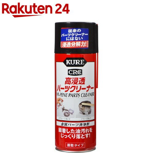 KURE 高浸透パーツクリーナー(420mL)【KURE(クレ)】