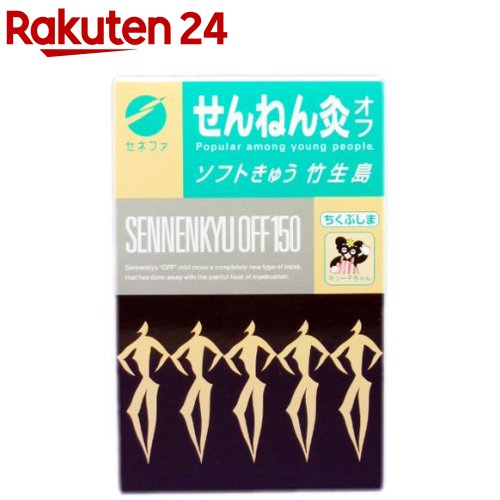 せんねん灸 オフ ソフトきゅう 竹生島(150点入)【せんねん灸】