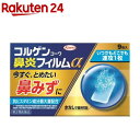 【第2類医薬品】コルゲンコーワ 鼻炎フィルムα(9枚入(セルフメディケーション税制対象))【コルゲンコーワ】