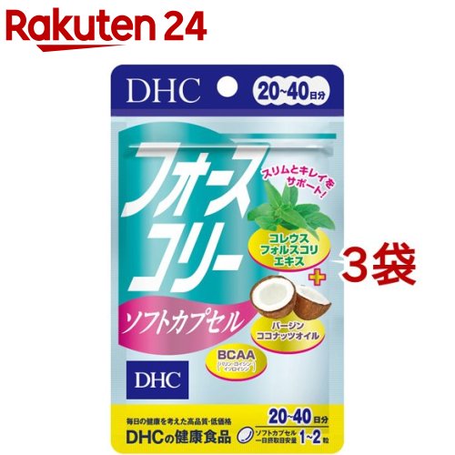 お店TOP＞健康食品＞ハーブ＞東洋ハーブ＞コレウスフォルスコリ(フォースリーン)＞DHC フォースコリー ソフトカプセル 20日分 (40粒*3袋セット)【DHC フォースコリー ソフトカプセル 20日分の商品詳細】●DHCの定番人気サプリ「フォースコリー」のソフトカプセルタイプです。●コレウスフォルスコリエキス末の量やサプリメントの形状に配慮。●コレウスフォルスコリエキス末は、南アジアに自生するコレウスフォルスコリというシソ科植物の根から抽出した成分。●フォースコリーソフトカプセルにはコレウスフォルスコリエキス末に加え、スタイル成分として人気のココナッツオイル、必須アミノ酸と、ビタミンB類を配合しました。【召し上がり方】お召し上がり量：1日2粒を目安にお召し上がりください。★召し上がり方・本品は、体質や体調によって、おなかがゆるくなることがあります。摂取される際には、体調に合わせて摂取量を調整してください。・1日摂取目安量を守り、お湯又はぬるま湯でお召し上がりください。・原材料をご確認の上、食品アレルギーのある方はお召し上がりにならないでください。・薬を服用中あるいは通院中の方、妊娠中の方は、お医者様にご相談の上お召し上がりください。【品名・名称】コレウス・フォルスコリエキス末含有食品【DHC フォースコリー ソフトカプセル 20日分の原材料】ココナッツオイル(インド製造)、コレウス・フォルスコリエキス末(コレウス・フォルスコリー抽出物、デキストリン)／ゼラチン、グリセリン、グリセリン脂肪酸エステル、バリン、ロイシン、イソロイシン、ビタミンB1、ビタミンB2、ビタミンB6【栄養成分】1-2粒370-740mあたりg熱量：2.2-4.4kcal、たんぱく質：0.11-0.22g、脂質：0.15-0.31g、炭水化物：0.09-0.18g、食塩相当量：0.001-0.002g、ビタミンB1：0.5-1.0mg、ビタミンB2：0.5-1.0mg、ビタミンB6：0.5-1.0mgコレウスフォルスコリエキス末：85-170mg(フォルスコリン：25-50mg)、バージンココナッツオイル：100-200mg、バリン：5-10mg、ロイシン：5-10mg、イソロイシン：5-10mg【保存方法】直射日光、高温多湿な場所をさけて保存してください。【注意事項】・お子様の手の届かないところで保管してください。・開封後はしっかり開封口を閉め、なるべく早くお召し上がりください。・食生活は、主食、主菜、副菜を基本に、食事のバランスを。【原産国】日本【ブランド】DHC サプリメント【発売元、製造元、輸入元又は販売元】DHC 健康食品相談室※説明文は単品の内容です。リニューアルに伴い、パッケージ・内容等予告なく変更する場合がございます。予めご了承ください。・単品JAN：4511413405529DHC 健康食品相談室106-8571 東京都港区南麻布2-7-10120-575-368広告文責：楽天グループ株式会社電話：050-5577-5043[ダイエットサプリメント/ブランド：DHC サプリメント/]