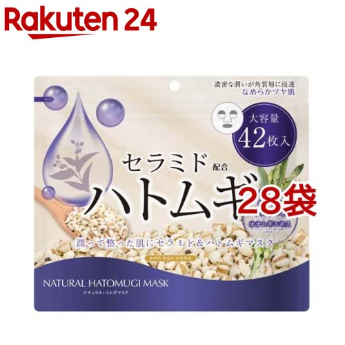 ナチュラルハトムギマスク(42枚入*28袋セット)【ナチュラルマスク】