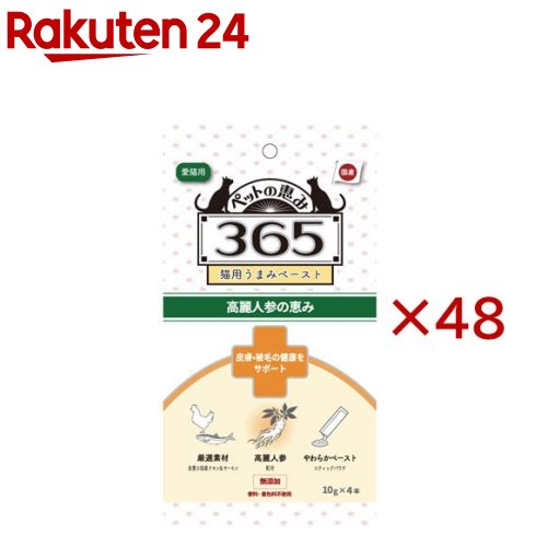 お店TOP＞ペット用品＞犬用食品(フード・おやつ)＞犬用おやつ(間食・スナック)＞スナック(犬用)＞ペットの恵み365 猫用うまみペースト皮膚・被毛の健康をサポート (4本入×48セット(1本10g))【ペットの恵み365 猫用うまみペースト皮膚・被毛の健康をサポートの商品詳細】●高麗人参などの機能性素材を配合し健康な皮膚に配慮。●良質な国産鶏むね肉や鮭を配合した栄養バランスの良いペースト状のおやつです。●ドライフードなどにかけても美味しく食べられます。【召し上がり方】体重あたり下記の量(1日あたり)を目安にそのまま与えるか、食事に混ぜてトッピングとして使用して下さい。4kg未満：1本4kg以上：2本【品名・名称】猫用おやつ【ペットの恵み365 猫用うまみペースト皮膚・被毛の健康をサポートの原材料】国産鶏むね肉、鶏レバー、鶏砂肝、さつまいも、寒天、こんにゃく、鮭、鯛だし、クマザサ末、ウイキョウ末、ハトムギ末、高麗人参末、ミツカトウエキス【栄養成分】(1本あたり)エネルギー：約5kcal、タンパク質：8.8％以上、脂質：0.9％以上、粗繊維：0.3％以下、粗灰分：0.9％以下、水分：88.0％以下【アレルギー物質】記載なし【保存方法】直射日光を避け、常温で保存して下さい。開封後は早めに与えて下さい。【原産国】日本【ブランド】ペットの恵み365【発売元、製造元、輸入元又は販売元】新東亜交易こちらの商品は、ペット用の商品です。※説明文は単品の内容です。リニューアルに伴い、パッケージ・内容等予告なく変更する場合がございます。予めご了承ください。・単品JAN：4959283061566新東亜交易100-8383 東京都千代田区丸の内1丁目6番1号03-3286-0486広告文責：楽天グループ株式会社電話：050-5577-5043[犬用品/ブランド：ペットの恵み365/]