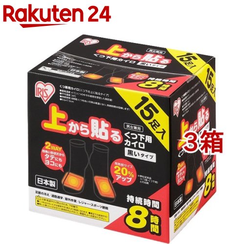 アイリスオーヤマ 上から貼る くつ下用カイロ 黒いタイプ(15足入*3箱セット)【アイリスオーヤマ】