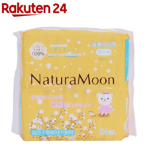 ナチュラムーン 生理用ナプキン 普通の日用 羽なし(24個入)【イチオシ】【100ycpm】【ナチュラムーン】..