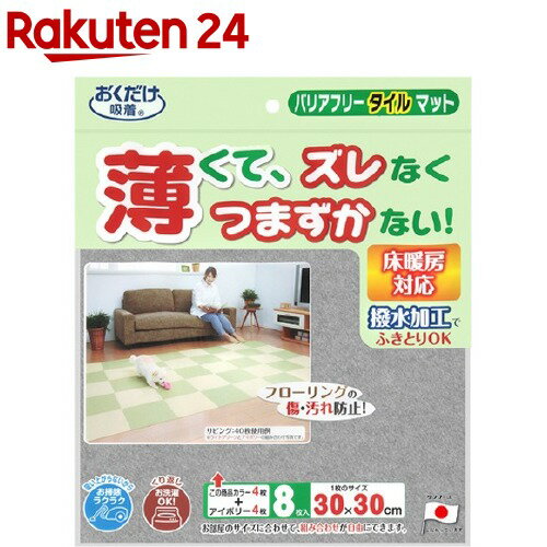 おくだけ吸着 バリアフリータイルマット 2色組 グレー＆アイボリー KH-21(8枚入)【おくだけ吸着】